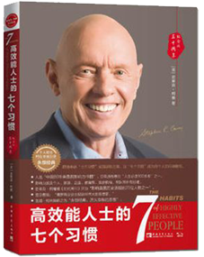 《高效能人士的7个习惯》