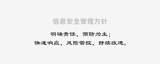 信息安全管理方针